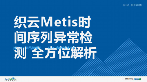 织云Metis时间序列异常检测全方位解析