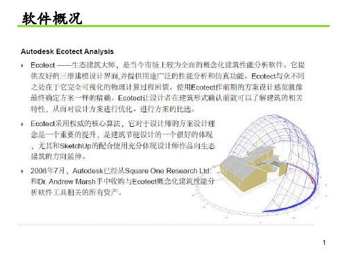 使用ECOTECT软件进行热环境与光环境的模拟-ppt