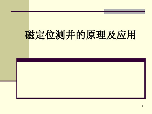 磁定位测井的原理及应用ppt课件