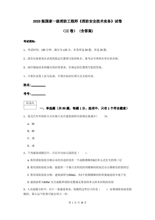 2020版国家一级消防工程师《消防安全技术实务》试卷(II卷) (含答案)