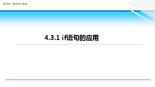 4.3.1if语句的应用教学课件