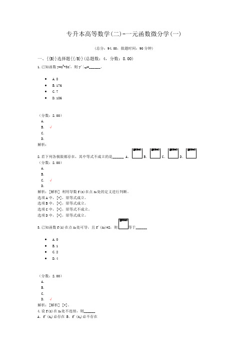 专升本高等数学(二)-一元函数微分学(一)