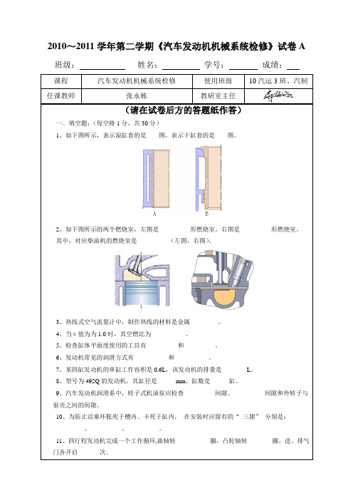 《汽车发动机机械系统检修》考卷A