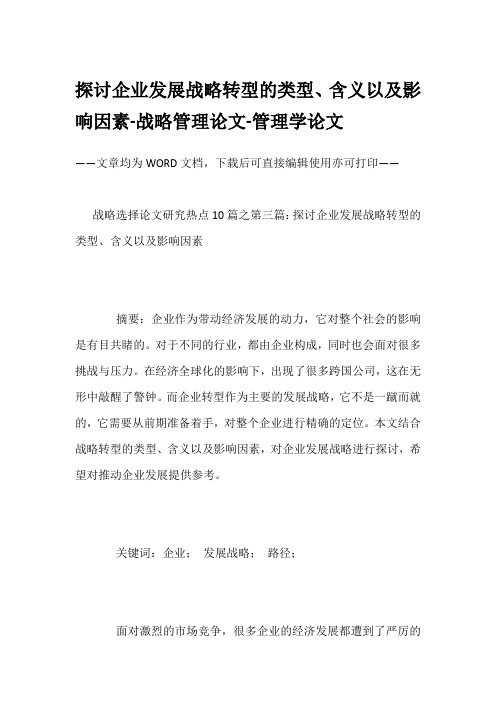 探讨企业发展战略转型的类型、含义以及影响因素-战略管理论文-管理学论文