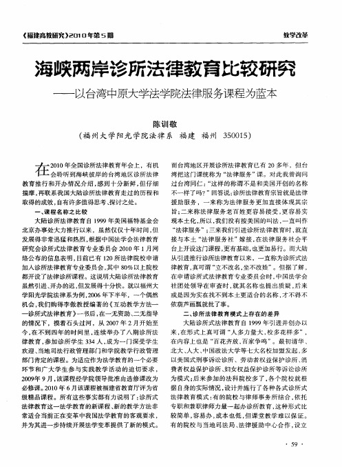 海峡两岸诊所法律教育比较研究——以台湾中原大学法学院法律服务课程为蓝本