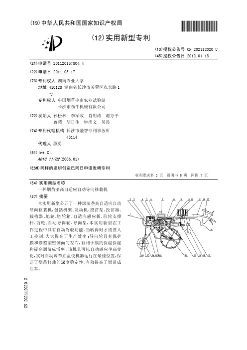 一种烟苗垄高自适应自动导向移栽机[实用新型专利]