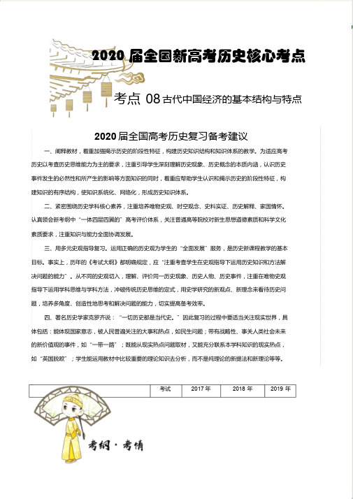 全国新高考历史核心考点古代中国经济的基本结构与特点26页