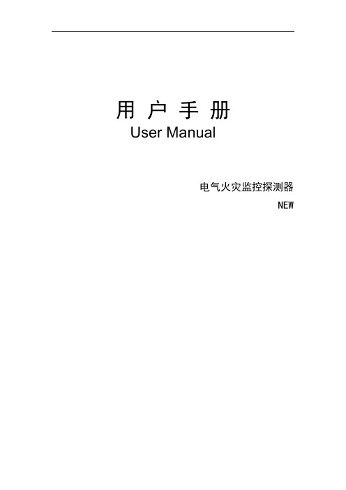 MFA系列电气火灾监控探测器-用户手册