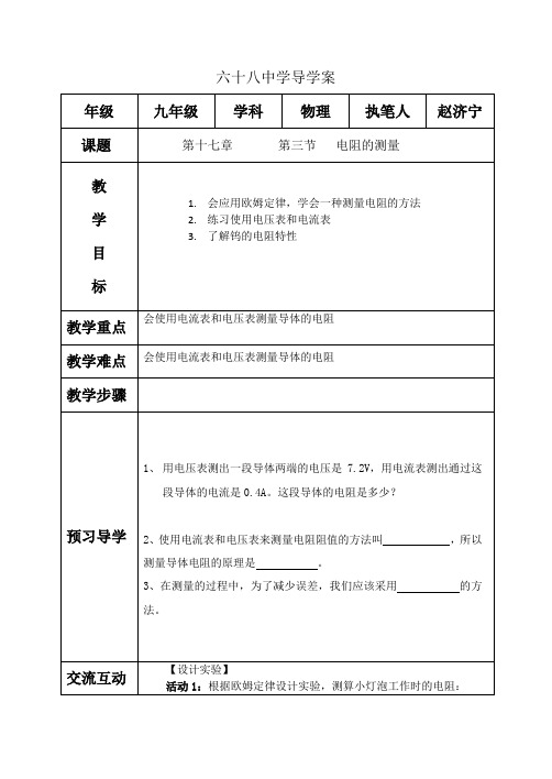 第三节电阻的测量导学案