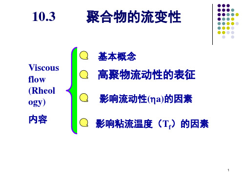 10.3聚合物的流动性解析