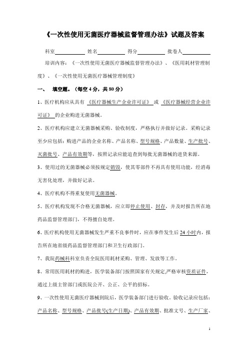 《一次性使用无菌医疗器械监督管理办法》试题及答案