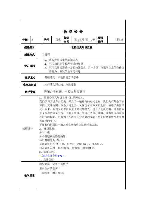 历史知识竞赛教案