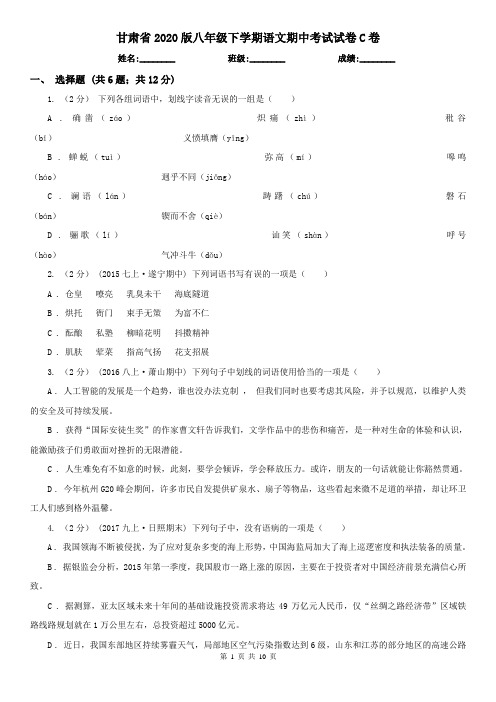 甘肃省2020版八年级下学期语文期中考试试卷C卷