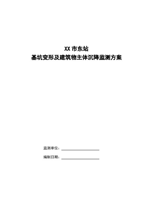 基坑变形及建筑物主体沉降监测方案