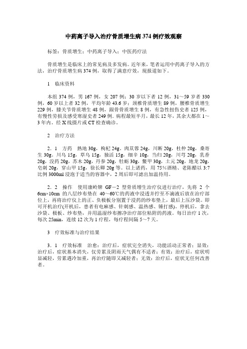 中药离子导入治疗骨质增生病374例疗效观察