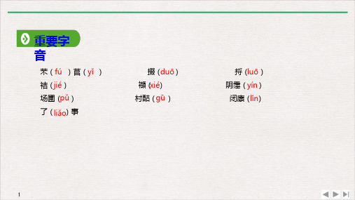 人教版PPT高中语文必修1教学课件：第二单元 第6课 基础知识梳理