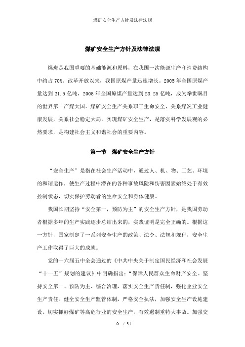 煤矿安全生产方针及法律法规