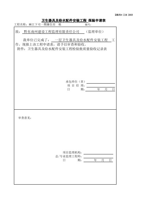 卫生器具及给水配件安装工程检验批质量验收记录表