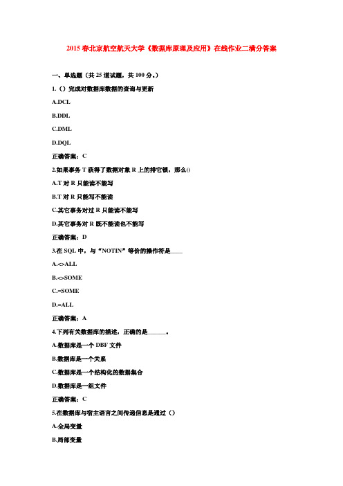 2015春北京航空航天大学《数据库原理及应用》在线作业二满分答案