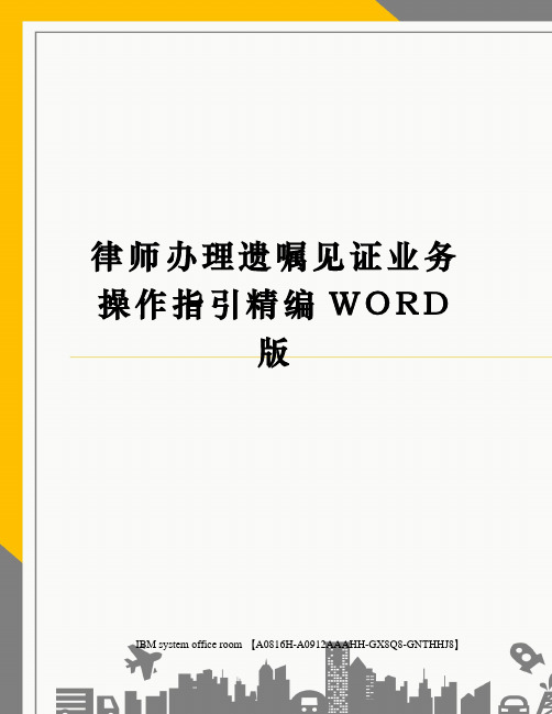 律师办理遗嘱见证业务操作指引定稿版