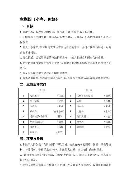 中班下学期主题四《小鸟,你好》