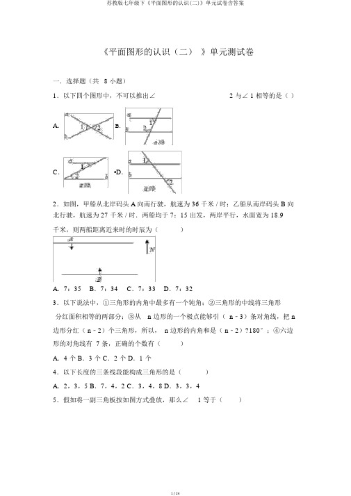 苏教版七年级下《平面图形的认识(二)》单元试卷含答案