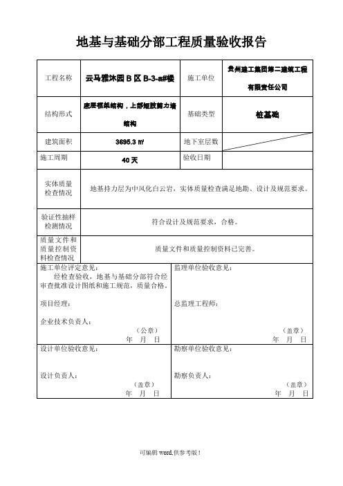 地基与基础分部工程质量验收报告