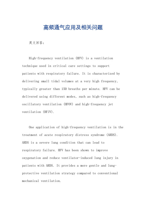 高频通气应用及相关问题