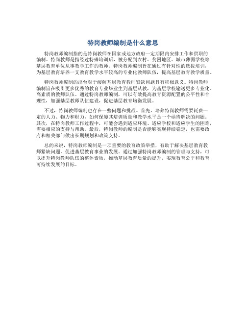 特岗教师编制是什么意思