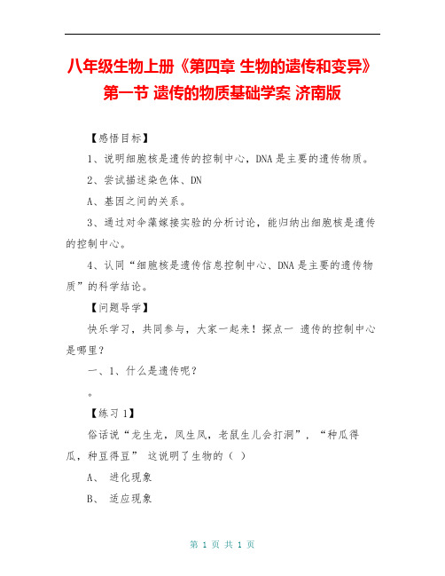 八年级生物上册《第四章 生物的遗传和变异》第一节 遗传的物质基础学案 济南版