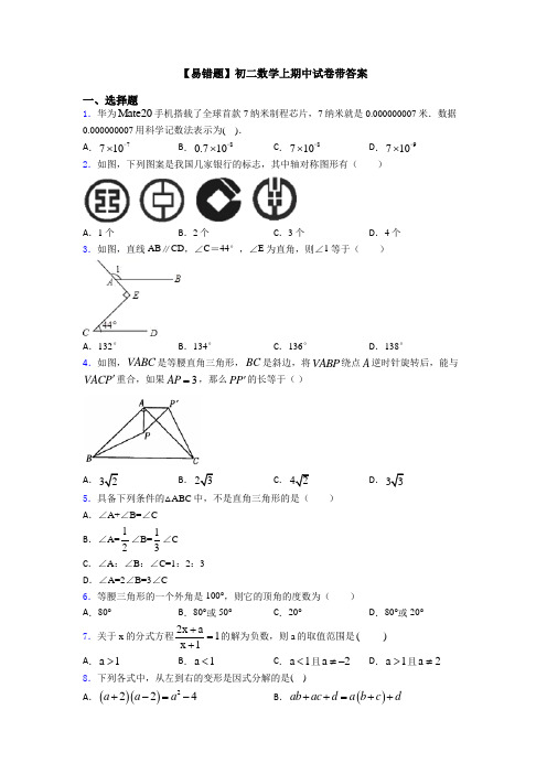 【易错题】初二数学上期中试卷带答案