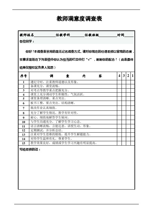 教师满意度调查表