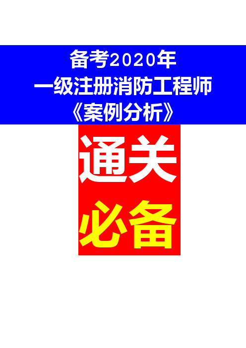 备考2020年一级注册消防工程师 案例分析通关必备 (重点难点考点)