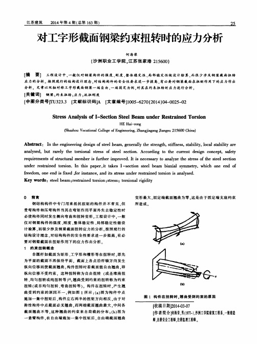 对工字形截面钢梁约束扭转时的应力分析