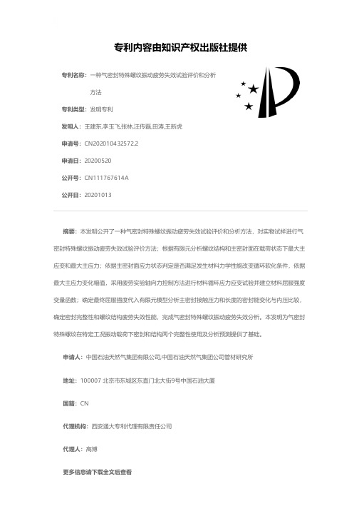 一种气密封特殊螺纹振动疲劳失效试验评价和分析方法[发明专利]