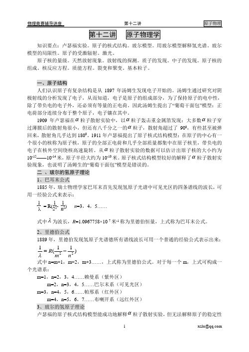 12高中物理奥赛-第十二讲原子物理