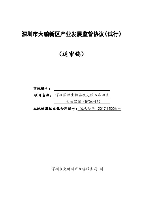 深圳大鹏新区产业发展监管协议试行