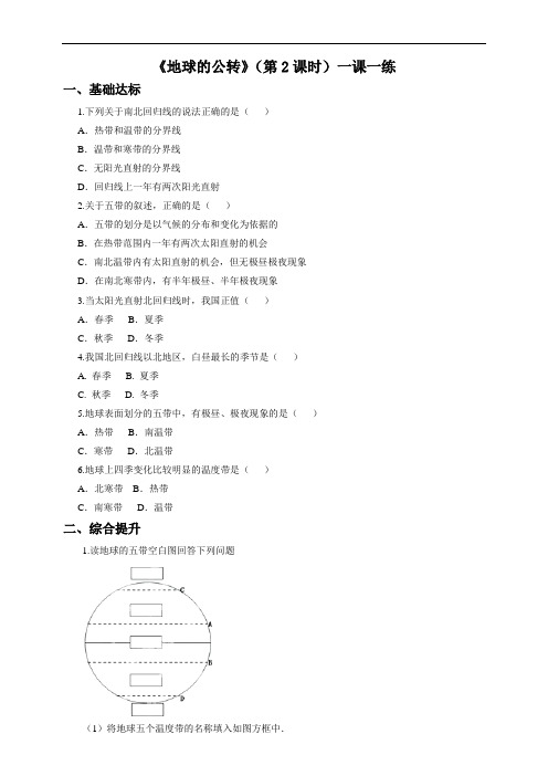 商务星球版七年级上册练习：第一章第四节地球的公转(第2课时)(一课一练)