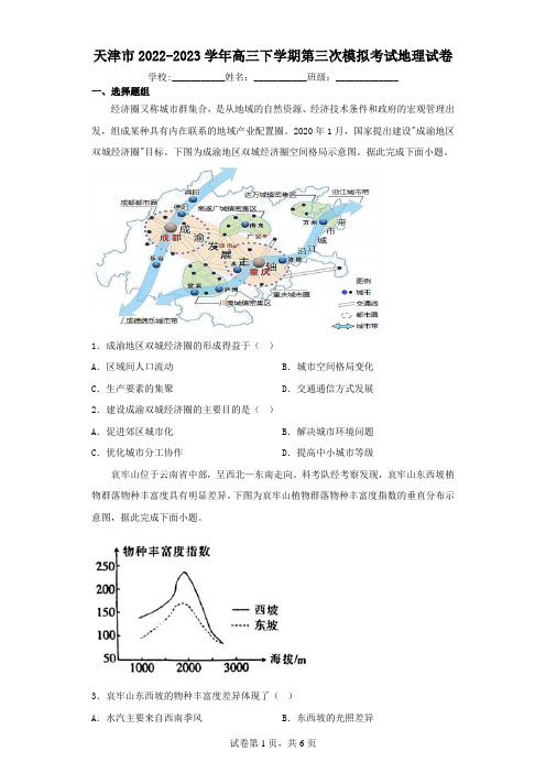 天津市2022-2023学年高三下学期第三次模拟考试地理试卷(含解析)