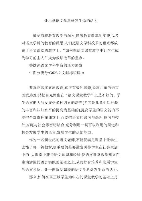 让小学语文学科焕发生命的活力