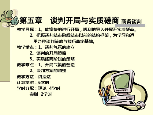 第五章谈判开局与实质性磋商