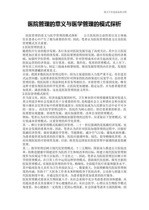 医院管理的意义与医学管理的模式探析