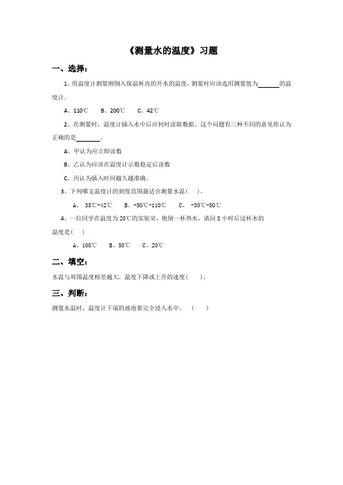 教科版科学三年级下册 第三单元《测量水的温度》习题