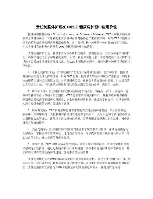 责任制整体护理在COPD并糖尿病护理中应用价值