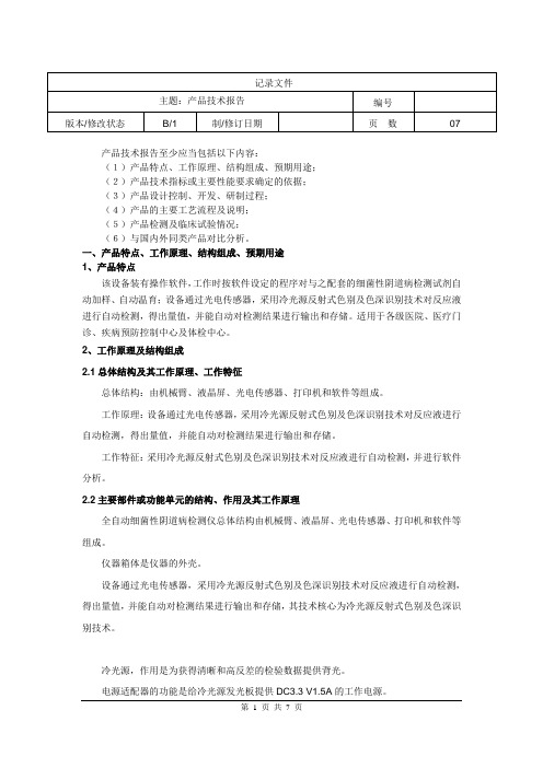 产品技术报告