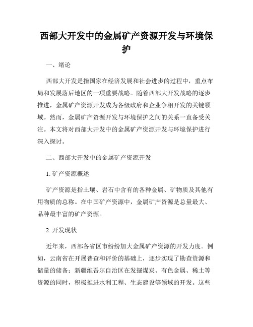 西部大开发中的金属矿产资源开发与环境保护