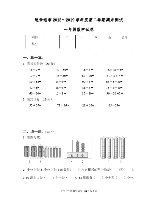 (苏教版)2018～2019学年度第二学期一年级数学期末测试卷