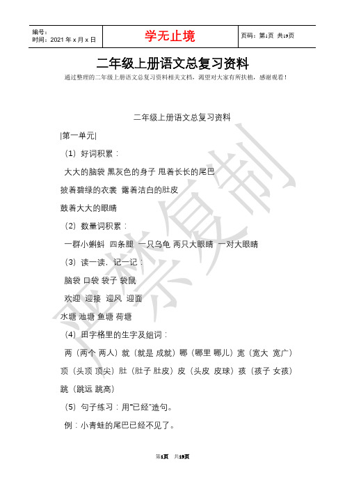 二年级上册语文总复习资料(Word最新版)