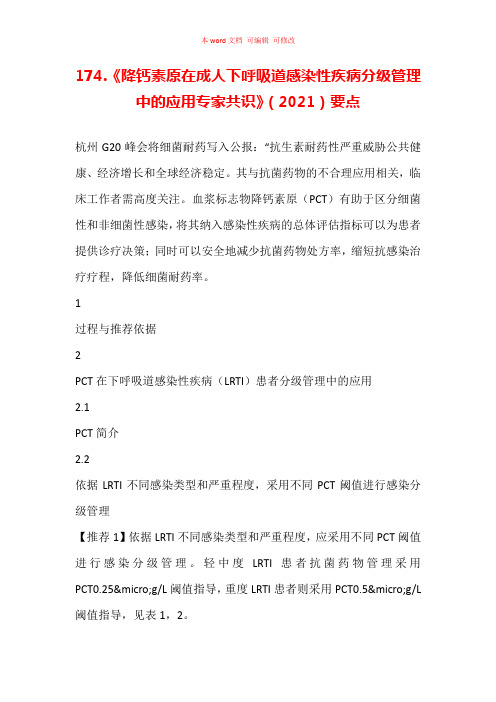 《降钙素原在成人下呼吸道感染性疾病分级管理中的应用专家共识》(2021)要点汇总