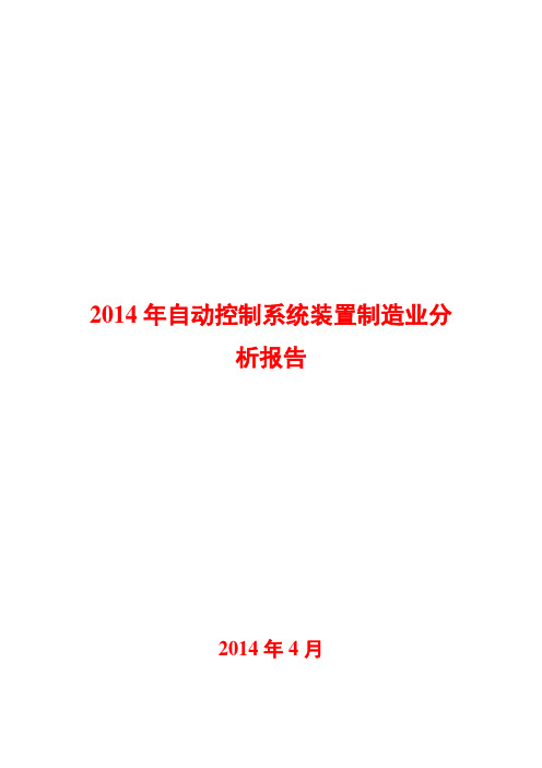 2014年自动控制系统装置制造业分析报告